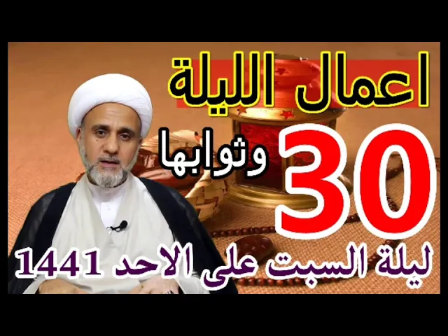 ⁣اعمال الليلة الثلاثين من شهر رمضان / الشيخ حسن المنصوري