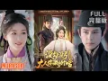 Download Lagu [MULTI SUB]小叔文学❗️日久生情❗️从两相厌到相互心动❗️自我攻略小叔，不断沦陷，宠溺护妻《没勾没引，大人你激动个啥》#短剧 #drama #柑橘短剧社 郭静\u0026龚小钧