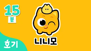 [15분 반복] 니니모와 징글놀이🐱💛 | 💚호기의 징글놀이 | 호기 무한반복 | Jingle Play | 어린이 인기 동요 | 호기! 핑크퐁 - 놀면서 배워요