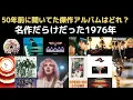 Lagu 50年前に聴いて今も聴いてるアルバムはどれ？傑作だらけの1976年