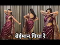 Lagu dance video I beimaan piya re I बेईमान पिया रे I bollywood dance I hindi song I by kameshwari