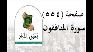 تفسير سورة المنافقون     صفحة         فهمني القرآن   تفسير المنافقون   الشيخ عماد أحمد دندنها