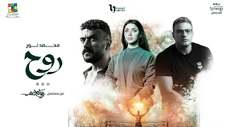                                            محمد نور   روح أغنية مسلسل علي كلاي  فيديو كليب  دندنها