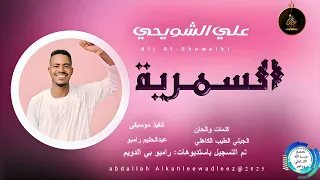علي الشويحي اغنية السمرية New 2025 