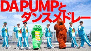 DA PUMPコラボ U S A からはじまる本気のダンスメドレー MV If P A R T Y 