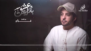 عيضه المنهالي   بداية العشق  النسخة الأصلية         دندنها