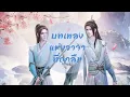 Download Lagu [THAISUB/PINYIN] Wang Yan Ge(บทเพลงแห่งวาจาที่ถูกลืม)OST.ตัวร้ายอย่างข้าจะหนีเอาตัวรอดยังไงดี-แปลไทย
