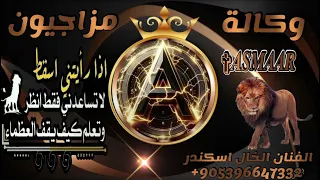 اغنيه الامبراطور الاسمر وكاله مزاجيون القوه والطناخه والهيبه   اغاني تحديات الفنان الخال اسكندر    دندنها