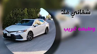 شقاني غلا وطبعه غريب ليبي استكنان مسرع مطلوب 