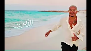 الالوان   عمرو دياب  دندنها