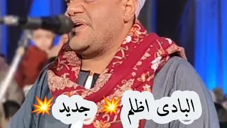 جديد البادى اظلم الفنان على الريس مديح البنجاوى 