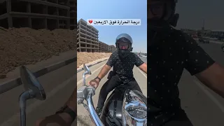 درجة الحرارة فوق الاربعين 