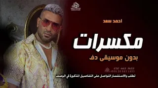 مكسرات   أحمد سعد بدون موسيقى                                     دندنها