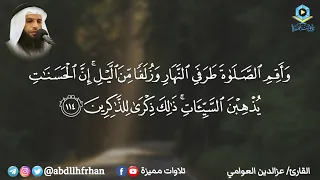 خواتيم سورة هود صوت هادئ يلامس القلب تلاوة مميزة للقارئ عزالدين العوامي 