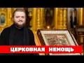 Lagu ЦЕРКОВНАЯ НЕМОЩЬ. Отец Савва (Мажуко)