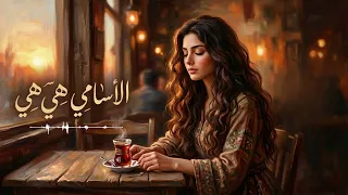 تجربة سماع فريدة    الأسامي  بآلات موسيقية حزينة وأداء أنثوي ساحر   دندنها