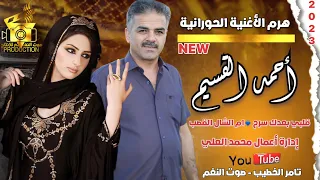 جديد احمد القسيم نجم سهل حوران القلب بعدك سرح 2023 ام الشال القصب انتاج تامر الخطيب ابو جروان 