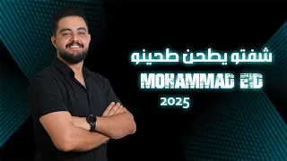 محمد عيد شفتو يطحن طحينو دبكات Mohammad Eid 2025 