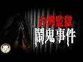 Download Lagu 【台灣真實事件】監獄管理員遇到最恐怖的靈異故事 | 老王說