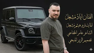 الريشة العلى راسك   تراها من جنحاني   الفنان اياد مشعل ترند تيك توك      دندنها