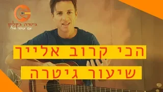 לימוד גיטרה למתחילים הכי קרוב אלייך עילי בוטנר ואביב אלוש 