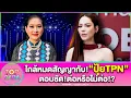 Download Lagu “แอนนาเสือ”ใกล้หมดสัญญา“TPN” อุบตอบต่อหรือไม่ต่อ อาจเป็นฟรีแลนซ์ ร่วมงานกับ“MGI”ได้ | TOP DARA
