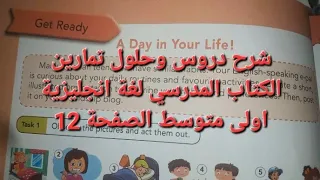 شرح دروس وحلول تمارين الكتاب المدرسي لغة انجليزية لتلاميذ الاولى متوسط الصفحة12من الكتاب الجديد 