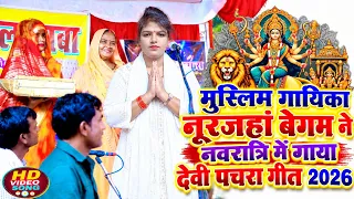 #video पहली बार नवरात्रि के पहले दिन मुस्लिम गायिका #नूरजहां_बेगम पचरा गीत। #नवरात्रि_स्पेशल_गीत 🙏