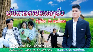 ເວັຣກາຍຕາຍຫນອງຣັບ - ຮ້ອງໂດຍ ນິດ ສາຍນ້ຳແສດ (Official MV)