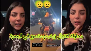 محاولة اغتيال زينب و منصور في البصرة من قبل صاحب دراجة نارية 