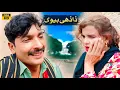 DAADHI BIVI // Tallu Mahnoor Sial DR Wajid SIMRAN new funny video 2025