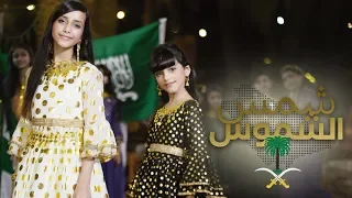 كليب شمس الشموس اليوم الوطني ٨٩ 