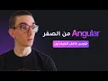 Crash Course Angular for Beginners