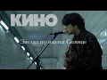 Виктор Цой - Звезда по имени Солнце  Cover by Song wonsub(송원섭)