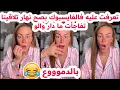 Download Lagu تعرفت عليه فالفايسبوك😱بصح نهار تلاقينا تفاجأت😳ما دار والو😅سليمة بسيكولوغ