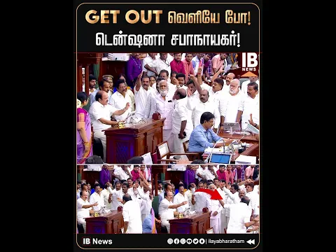 GET OUT வெளியே போ ! டென்ஷனா சபாநாயகர் ஜே. சி. டி. பிரபாகர்!  | DMK VS TVK | JCD Prabhakar
