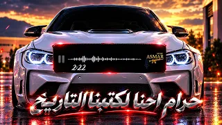 حرام احنا الكتبنا التاريخ                 ريمكس عراقي      دندنها
