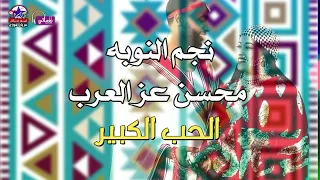 نجم النوبة محسن عز العرب الحب الكبير اجمل مواويل النوبة  نجم النوبة محسن عز العرب الحب الكبير اجمل مواويل النوبة