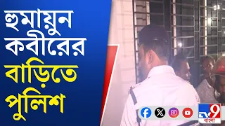 Humayun Kabir News: সাড়া না পাওয়ায় নোটিস না দিয়েই ফিরলেন পুলিশ অফিসাররা | #TV9Cut