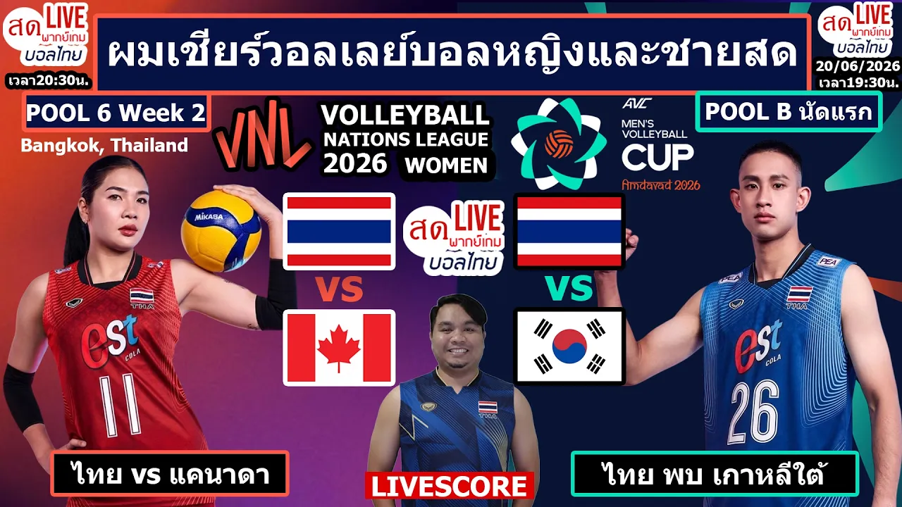 Live เชียร์สด วอลเลย์บอลหญิง VNL2026 ไทย พบ แคนาดา | วอลเลย์บอลชาย AVC Cup 2026 ไทย พบ เกาหลีใต้