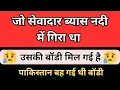 Download Lagu 23 साल के सेवादार की बॉडी मिली | बॉडी की पहचान कलाई के ब्रेसलेट से हुई | पाकिस्तान बह गई थी बॉडी |