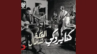 Ghareeb Fi Belad Ghareeba 