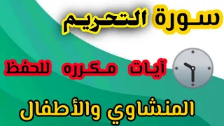 حفظ سورة التحريم من ١٠ الى ١٢ 