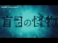 【 ニコカラ 】 盲目の怪物 【 Offvocal 】