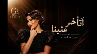 شيرين عبد الوهاب   اتأخر عتبنا                                       دندنها