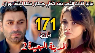 مسلسل المدينة البعيدة الموسم الثاني مدبلج الحلقة 171 عاليا تترك القصر بعد تخلي جيهان عنها  مسلسل المدينة البعيدة الموسم الثاني مدبلج الحلقة 171 عاليا تترك القصر بعد تخلي جيهان عنها