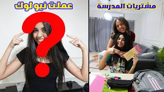 تحضيرات ليلة المدرسة.. جبنا الطلبات و نادين صبغت شعرها.. قولولنا رأيكم