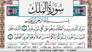تحفيظ سورة الملك Surah Al Molk كل صفحة مكررة ثلاث مرات للحفظ والمراجعة الشيخ وديع اليمني 