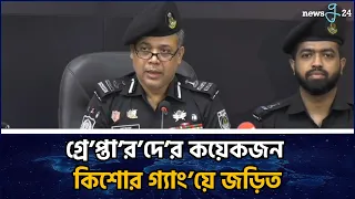 সাভারে এসআই আলতাফ হ/ত্যা মা'ম'লা'য় ৯ আ'সা'মি গ্রে'প্তা'র । RAB-10। Newsg24