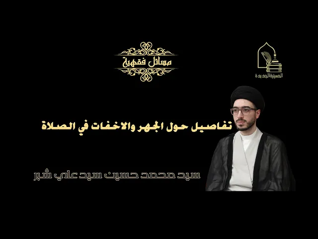 سيد محمد حسين شبر/ تفاصيل حول الجهر والاخفات في الصلاة